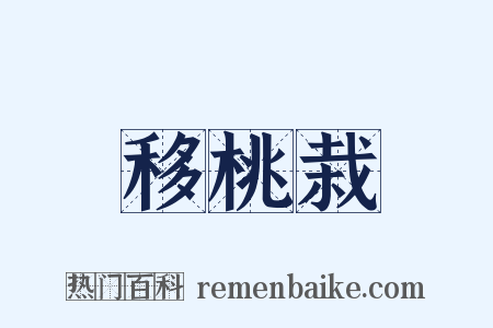 移桃栽是什么意思的图片